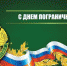 Поздравление с Днём пограничника - Газета Восход