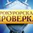 Прокуратура Суражского района провела проверку соблюдения  экологического законодательства - Газета Восход