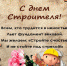 С ДНЕМ СТРОИТЕЛЯ! - Администрация Суражского района