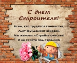 С ДНЕМ СТРОИТЕЛЯ!