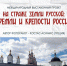 На страже земли русской: кремли и крепости России. Международный выставочный проект - Суражская районная библиотека