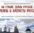 Международный выставочный проект «На страже земли русской: кремли и крепости России» в Брянске - Газета Восход