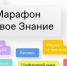 Финал Всероссийского квиз-марафона пройдет 3 сентября в Москве в рамках II Просветительского марафона «Новое Знание» - Газета Восход