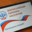 Начала работу горячая линия Всероссийской переписи населения - Газета Восход
