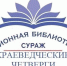 Родной земли многоголосье - Суражская районная библиотека