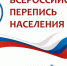 В России началась перепись населения - Суражская районная библиотека
