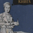 Вениамин Каверин "Открытая книга" - Суражская районная библиотека