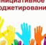 В Брянской области на инициативы жителей выделят 150 миллионов рублей - Газета Восход
