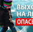 ТОНКИЙ ЛЕД ОПАСЕН! - Администрация Суражского района