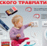 О профилактике детского травматизма - Газета Восход