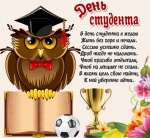 С ДНЁМ СТУДЕНТА!