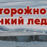 НЕ ВЫХОДИТЕ НА ЛЁД! - Администрация Суражского района