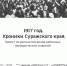 1917. Хроники Суражского края - Суражская районная библиотека