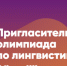 Брянцы могут принять участие в Пригласительной олимпиаде по лингвистике - Газета Восход