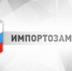 БИРЖА ИМПОРТОЗАМЕЩЕНИЯ - Администрация Суражского района
