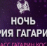 Брянцев приглашают к участию в Международном фестивале «Ночь Юрия Гагарина» - Газета Восход