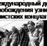 11 апреля во всем мире отмечается Международный день освобождения узников фашистских концлагерей - Газета Восход