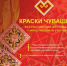 Открыт прием заявок на участие в обширной конкурсной программе Всероссийского фестиваля с международным участием «Краски Чувашии-2022» - Газета Восход