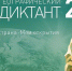 Географический диктант 2022 - Суражская районная библиотека