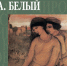 Жизненный путь Андрея Белого. - Суражская районная библиотека