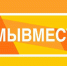 МЫ ВМЕСТЕ! - Администрация Суражского района