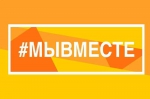 МЫ ВМЕСТЕ!