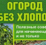 Огород без хлопот - Суражская районная библиотека