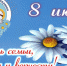 Венец всех ценностей - семья! - Суражская районная библиотека