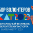 Брянских волонтеров приглашают на Международный фестиваль университетского спорта - Газета Восход