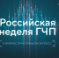 На Российской неделе ГЧП обсудят инфраструктурное и технологическое развитие страны - Газета Восход