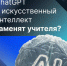 Россияне уверены, что заменить учителя в школе ИИ не способен - Газета Восход