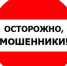 Осторожно! Мошенники! - Газета Восход