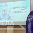 В Брянске проходит межмуниципальный образовательный форум «У доброты нет возраста» - Газета Восход