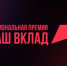 Прием заявок на участие в новом сезоне национальной премии «Наш вклад» заканчивается через неделю - Газета Восход