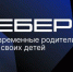Вырастешь — узнаешь: Вебер узнал мнение россиян о современном воспитании детей - Газета Восход