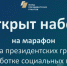 Фонд президентских грантов открыл набор на свою самую большую обучающую программу для НКО в 2024 году - Газета Восход