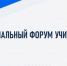 На площадке Брянского государственного университета имени акад. И.Г. Петровского прошел региональный форум учителей иностранных языков - Газета Восход