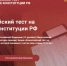 Брянцев приглашают принять участие в акции «Всероссийский тест на знание Конституции РФ» - Газета Восход