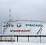 Выполнено техперевооружение двух резервуаров для нефти в Брянской области - Газета Восход