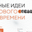 Начался прием заявок на форум «Сильные идеи для нового времени» - Газета Восход