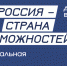 Россиян приглашают принять участие в Национальной премии «Россия – страна возможностей» - Газета Восход