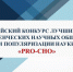Проекты СНО Брянского госуниверситета — победители Всероссийского конкурса лучших практик студенческих научных обществ и популяризации науки «PRO-СНО» - Газета Восход