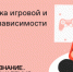 Российское общество «Знание» запустило онлайн-курс «Профилактика игровой и гаджетовой зависимости» - Газета Восход