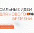 Продолжается  прием заявок на форум «Сильные идеи для нового времени» - Газета Восход