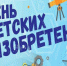 Активисты «Движение Первых» Суражского района приняли участие в акции «Я — изобретатель» - Газета Восход