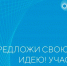 Завершается прием заявок на форум «Сильные идеи для нового времени» - Газета Восход