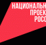 Как нацпроекты изменили жизнь россиян - Газета Восход