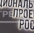 Жизнь брянцев улучшает реализация нацпроекта «Жилье и городская среда» - Газета Восход
