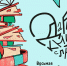 14 февраля - Международный день книгодарения - Суражская районная библиотека