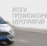 Госавтоинспекция Брянской области подвела итоги первого этапа ОПМ «Нетрезвый водитель» - Газета Восход
